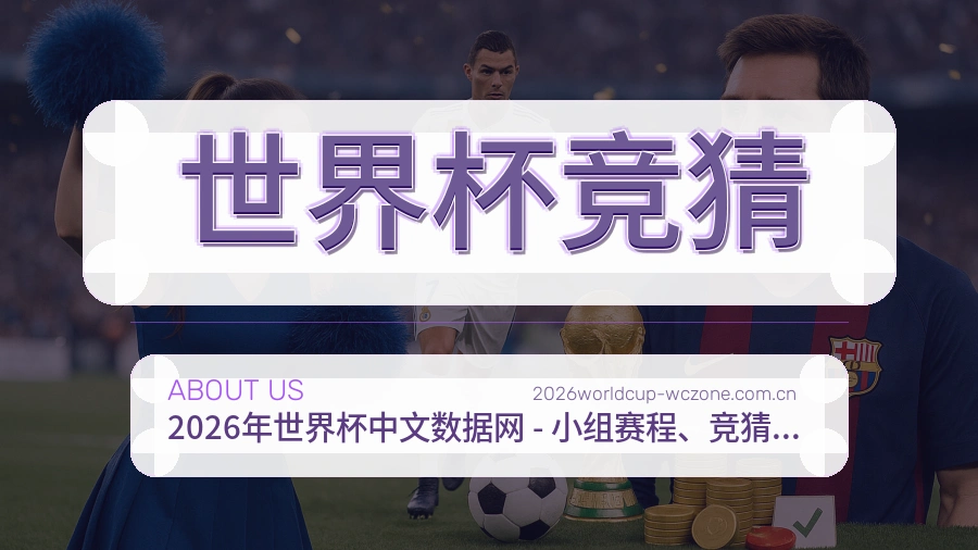 世界杯竞猜平台内容服务